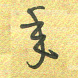 曾文灿年书法图片