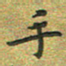 曾文灿手书法图片