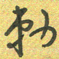 曾文灿敕书法图片