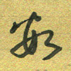 曾文灿数书法图片