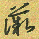 曾文灿薇书法图片