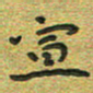 曾文灿宣书法图片