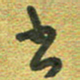 曾文灿书书法图片