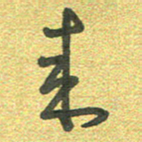 曾文灿来书法图片