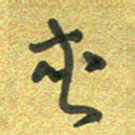 曾文灿夹书法图片