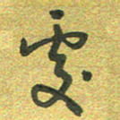 曾文灿处书法图片