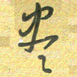 曾文灿尽书法图片