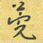 曾文灿莞书法图片