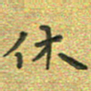 曾文灿休书法图片