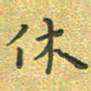 曾文灿休书法图片