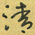 曾文灿清书法图片