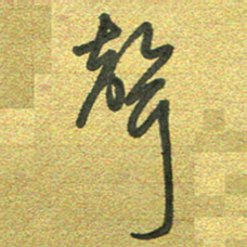 曾文灿声书法图片