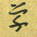 曾文灿学书法图片