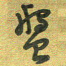 曾文灿盘书法图片