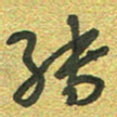 曾文灿转书法图片