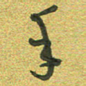 曾文灿手书法图片