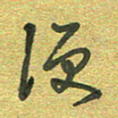 曾文灿便书法图片