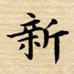 吴世栋新书法图片