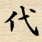 吴世栋代书法图片