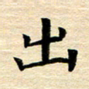 吴世栋出书法图片