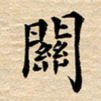 吴世栋关书法图片
