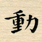 吴世栋动书法图片
