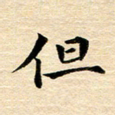 吴世栋但书法图片