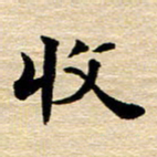 吴世栋收书法图片
