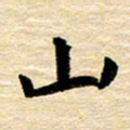 吴世栋山书法图片