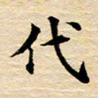 吴世栋代书法图片