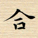 吴世栋合书法图片