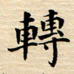 吴世栋转书法图片