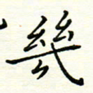 罗学华几书法图片
