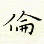 罗学华伦书法图片