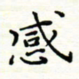 罗学华感书法图片
