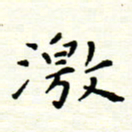罗学华激书法图片