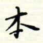 罗学华本书法图片