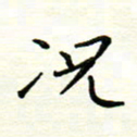 罗学华况书法图片
