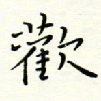 罗学华欢书法图片