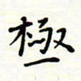 罗学华极书法图片
