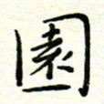罗学华园书法图片