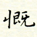 罗学华慨书法图片