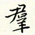 罗学华群书法图片
