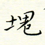 罗学华块书法图片