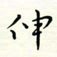 罗学华伸书法图片