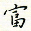 罗学华富书法图片