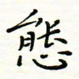 罗学华态书法图片