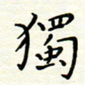 罗学华独书法图片