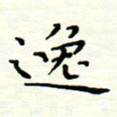 罗学华逸书法图片