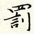 罗学华罚书法图片